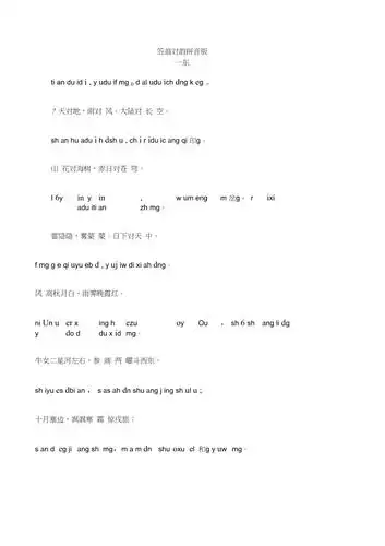 《笠翁对韵》一东拼音版精心校对