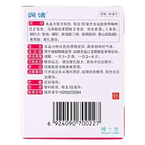 红润洁滴眼液眼药水红血丝缓解眼睛视疲劳结膜炎萘敏维10ml