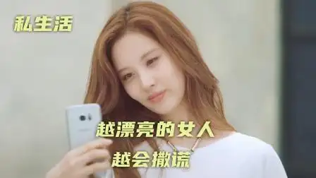 一家人全是骗子,越漂亮的女人越会撒谎,韩剧《私生活》