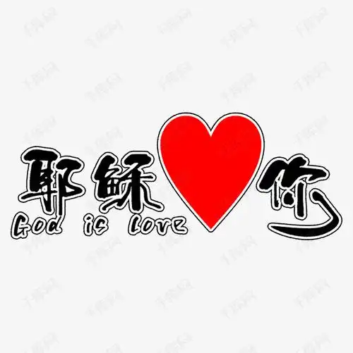 耶稣爱你