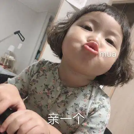 mua 亲一个_mua_一个表情