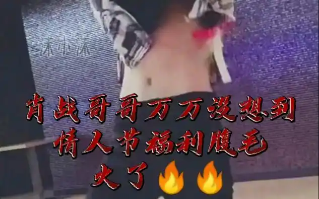 肖战情人节福利万万没想到腹毛火啦!但是哥哥的腹毛哪里去啦!