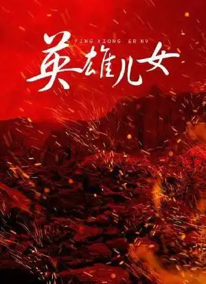 英雄儿女海报封面图