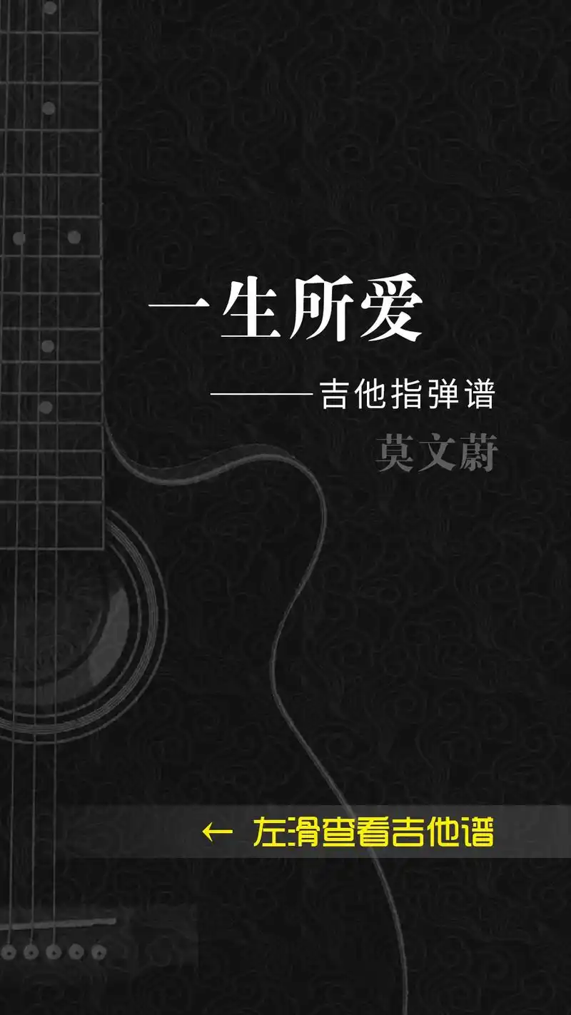 《一生所爱》莫文蔚版吉他指弹谱#吉他谱 #吉他指弹 - 抖音