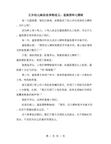 五岁幼儿睡前故事精选五:蓝狐狸和七棵树.doc 1页