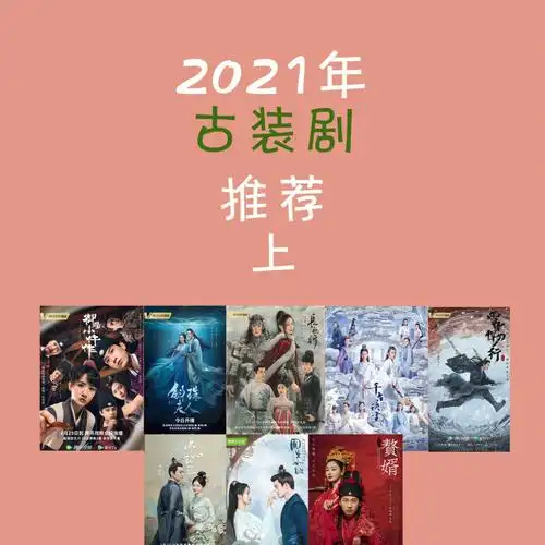 2021年古装剧推荐上