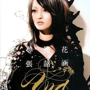 张韶涵 正版专辑 梦里花 全碟免费试听下载,张韶涵 专辑 梦里花lrc