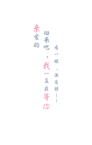回来吧,我一直在等你