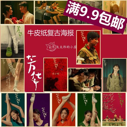 芳华 牛皮纸复古海报  电影画报宣传画 冯小刚作品 黄轩 苗苗采钰