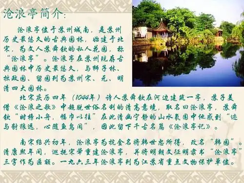 沧浪亭简介: 沧浪亭位于苏州城南,是苏州 历史最悠久的古典园林,始建