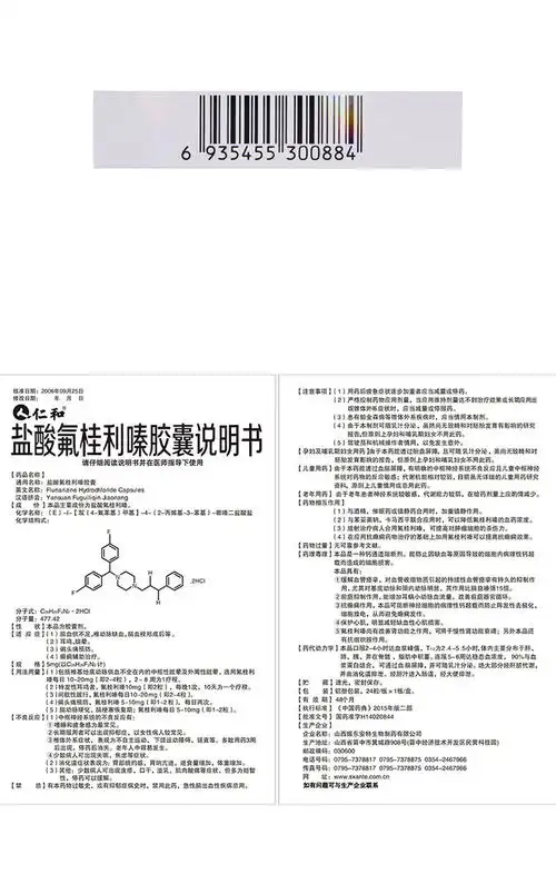 仁和盐酸氟桂利嗪胶囊5mg24粒5盒装