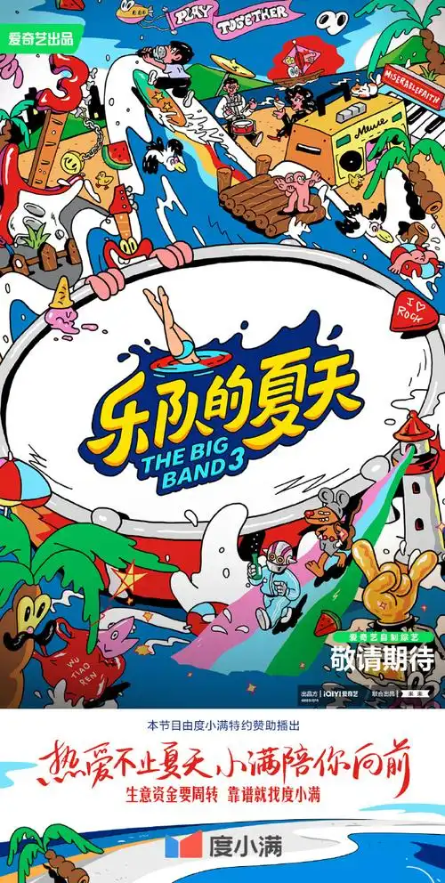 乐队的夏天3要回来了##乐队的夏天3海报要素过多##热爱不止夏天小满