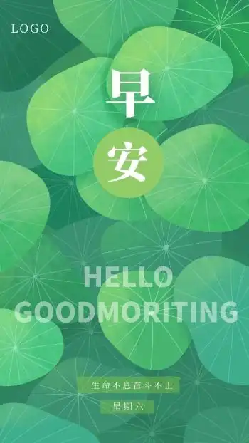 绿色背景早安励志周六早安问候日签海报