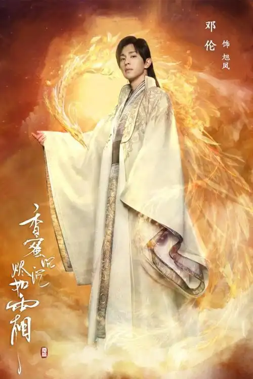 邓伦饰演天帝之子旭凤,原为天界二殿下,后为幽冥魔尊