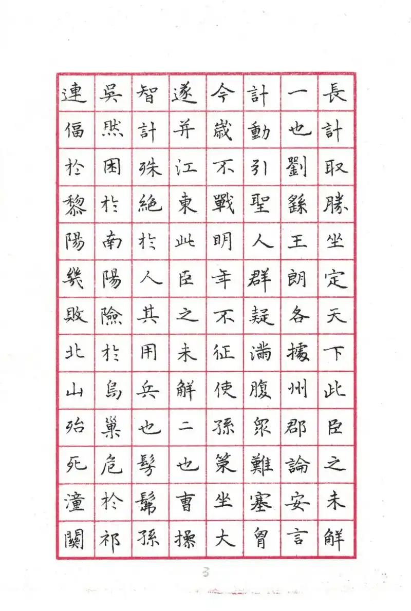 文徵明小楷《后出师表》(3)◆硬笔书法临古