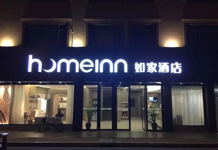 如家酒店(原鑫开源商务酒店)