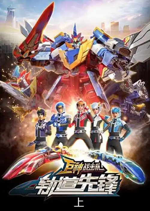 巨神战击队二动画片-西瓜视频搜索