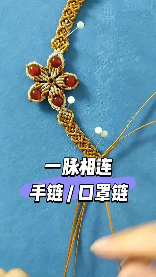 一脉相连手链口罩链编绳教程