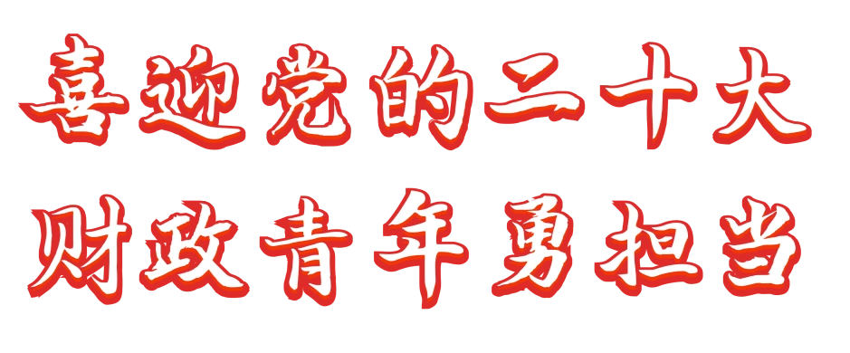 市财政局举行喜迎党的二十大财政青年勇担当主题演讲比赛