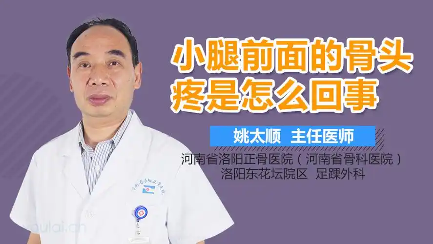 小腿前面的骨头疼是怎么回事