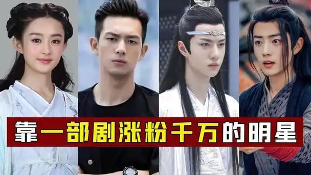 "一部剧涨粉千万",李现一夜涨粉1763万,第一名至今无人能超越