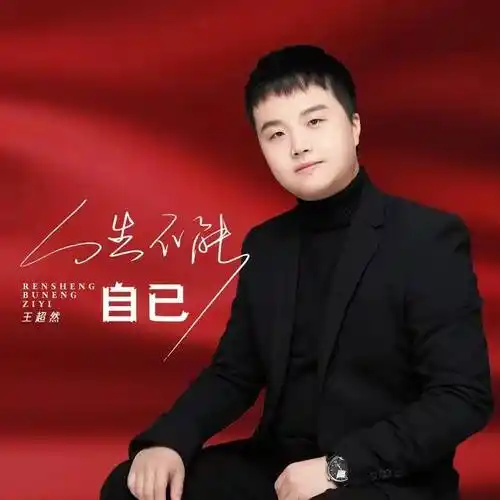 听见好音乐《人生不能自已》演唱:王超然,制作人:聂小慧_梦里_亚东
