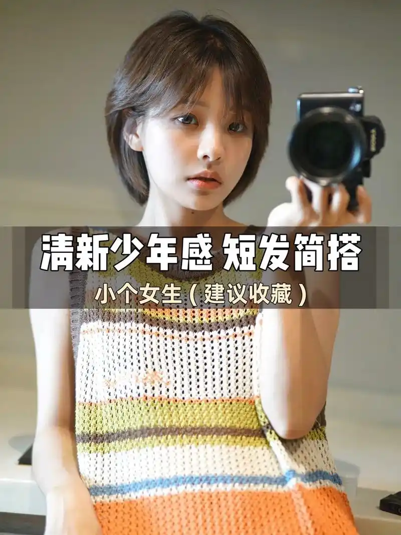 清新少年感 短发简搭.俏皮又时髦,年轻感很吸引人,时髦又减龄 - 抖音