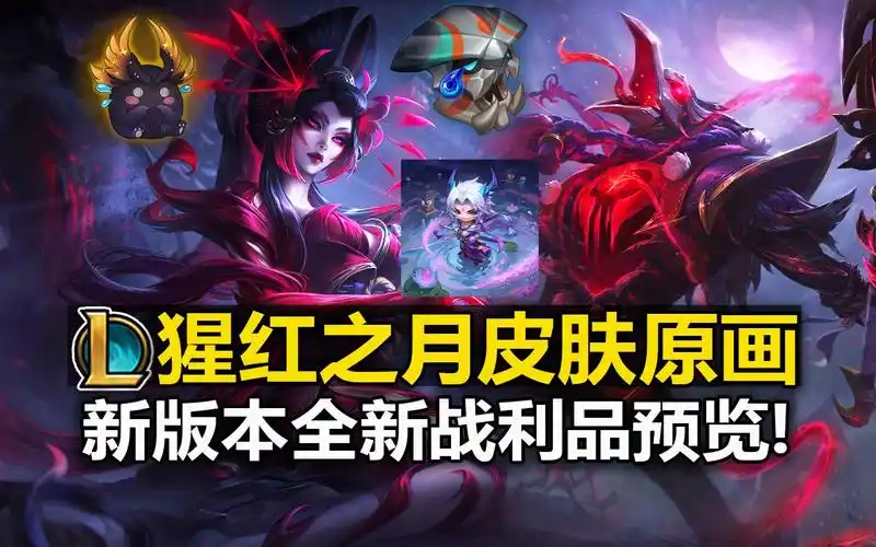 lol新皮肤【猩红之月】皮肤原画:婕拉美到爆炸!新版本全新战利品预览!