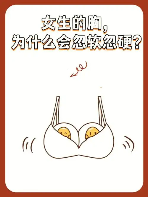 女生的胸为什么会忽软忽硬