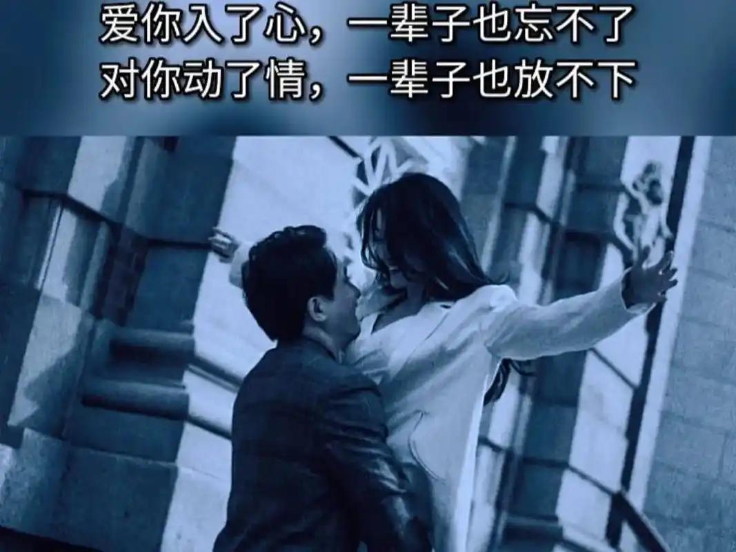 爱你入了心,一辈子也忘不了,对你动了情,一辈子也放不下,爱上 - 抖音