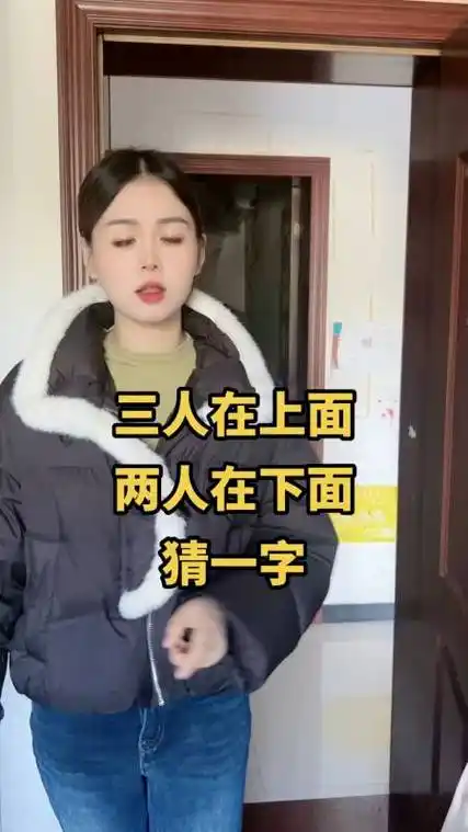 三人在上面两人在下面猜一字