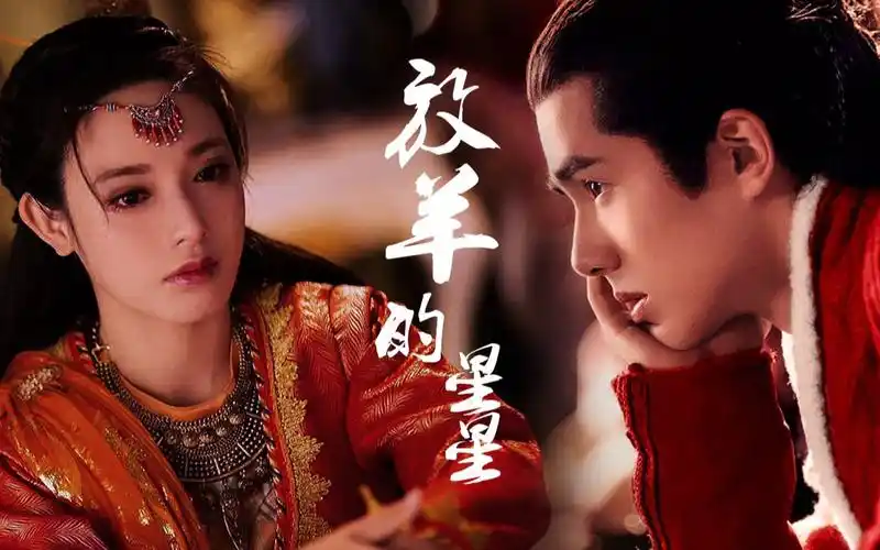 【刘昊然x彭小苒】【放羊的星星·古代版】_哔哩哔哩_bilibili