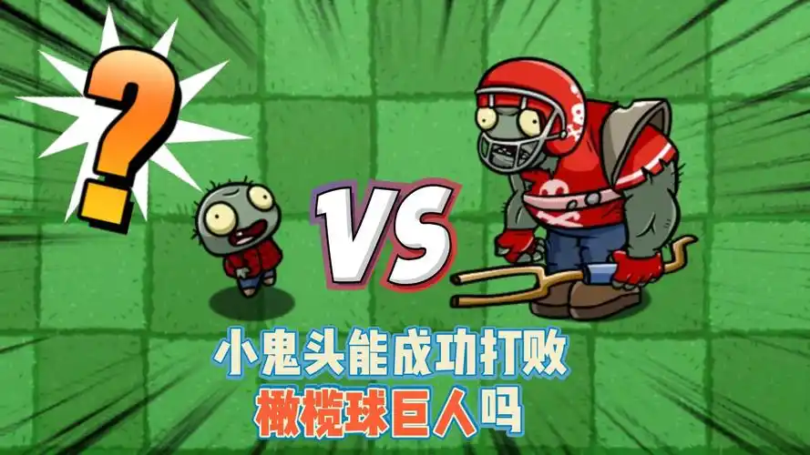 植物大战僵尸:小鬼头能成功打败橄榄球巨人救出公主向日葵吗?