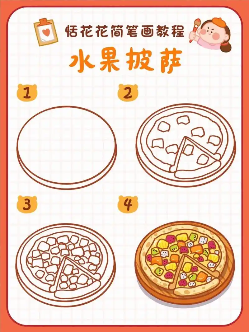 ✨原创美食插画✨水果披萨简笔画教程🍕 恬花花简笔画小课堂第8