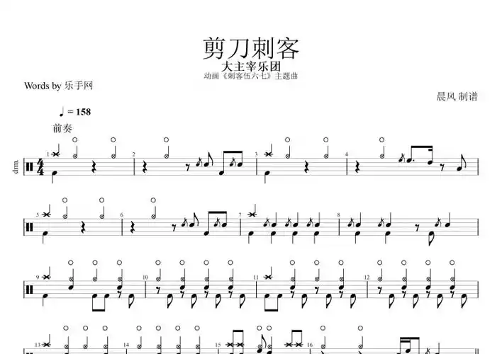 大主宰乐团-剪刀刺客鼓谱《刺客伍六七》主题曲 架子鼓谱