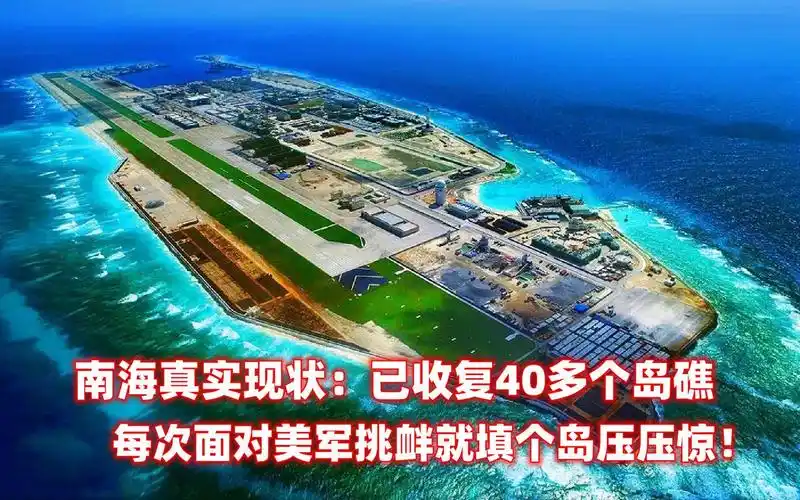 南海真实现状:已收复40多个岛礁,每次美军挑衅就填个岛压压惊!