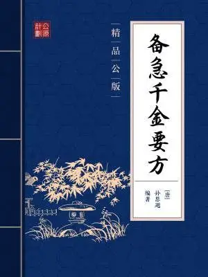 备急千金要方(精品公版)最新章节_孙思邈著_备急千金要方(精品公版)免