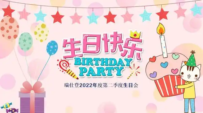 生日季奋斗的岁月里瑞仕登陪你一起成长