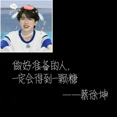 蔡徐坤语录自制