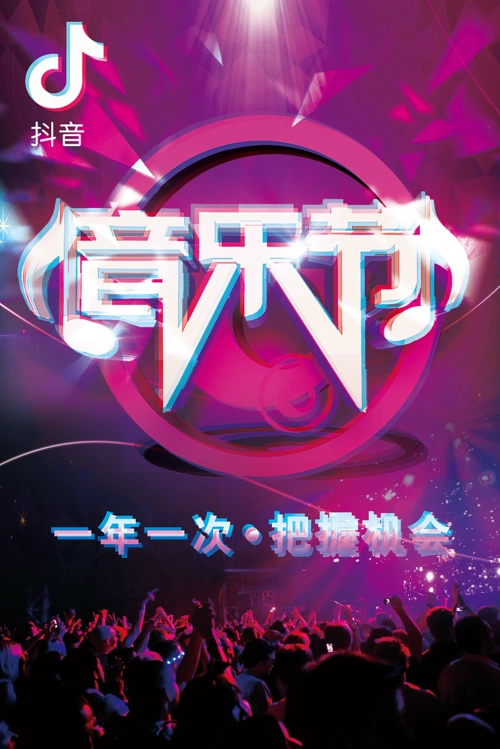 抖音风格宣传海报