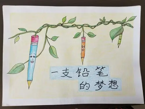 《一支铅笔的梦想》作者周家庄小学李巧玉 - 美篇