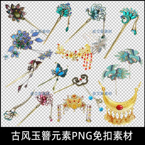 png免扣唯美古风玉簪发饰发簪金簪银簪木簪凤冠耳环透明设计素材