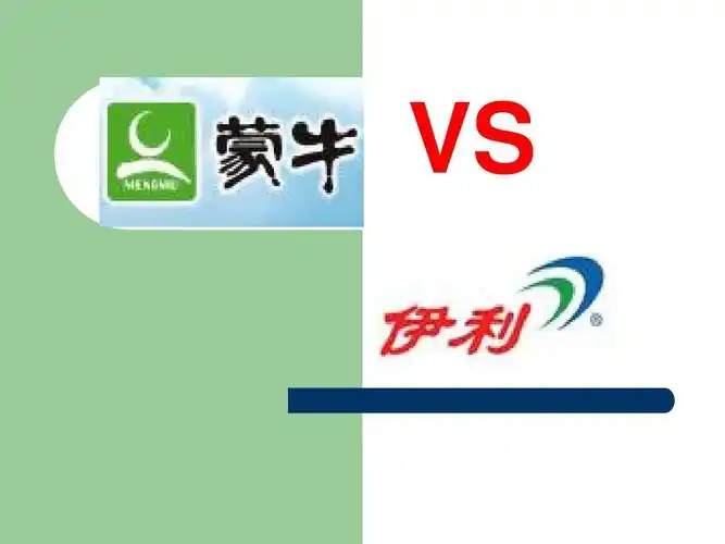 20111030蒙牛与伊利