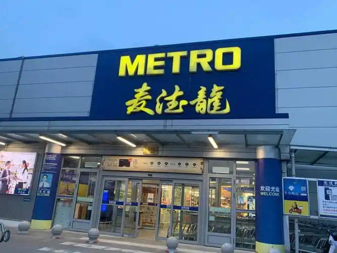 麦德龙超市体验