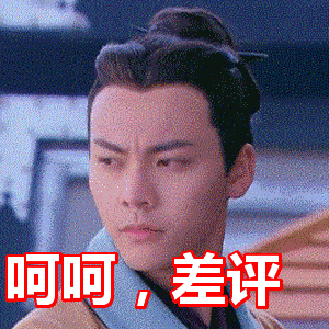 陈伟霆gif呵呵gif差评gif搞笑gif