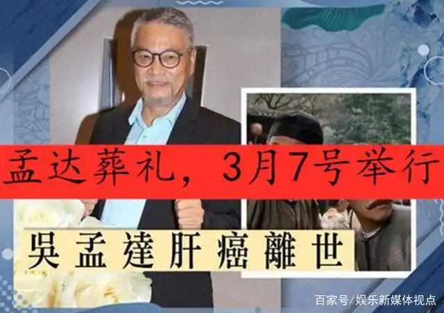 吴孟达葬礼时间确定,明星好友和粉丝们,都可以去祭奠