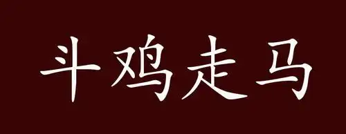 斗鸡走马的出处释义典故近反义词及例句用法成语知识