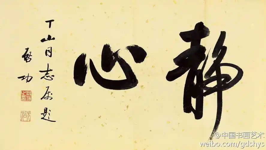 启功 书法《 静心》--- 人们常说的静心,是安详而闲雅,恬淡而平和.