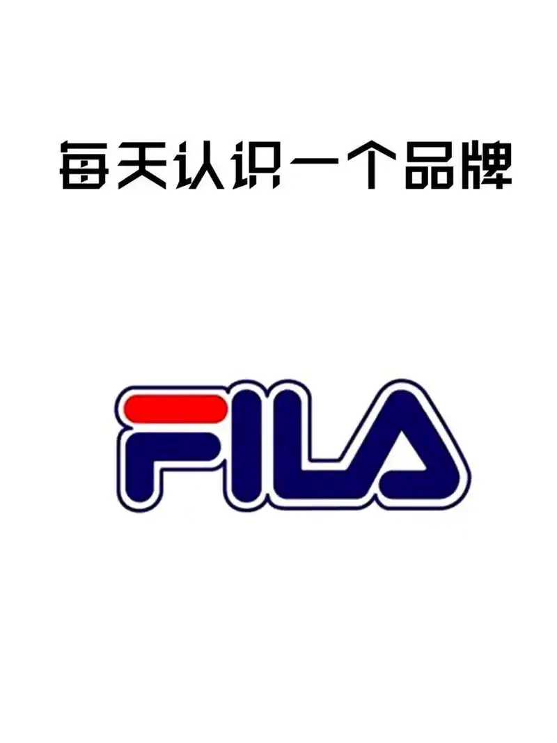 每天认识一个品牌|fila 英文名:fila 中文名:斐乐 创始人:fila兄弟