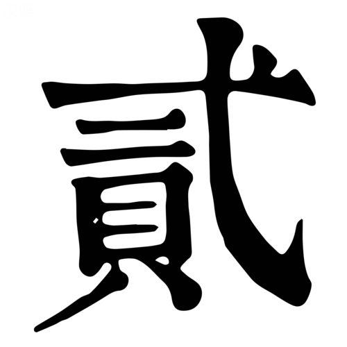 贰-字什么意思在线字典读音拼音笔划笔画笔顺怎么读写 - 在线成语同义